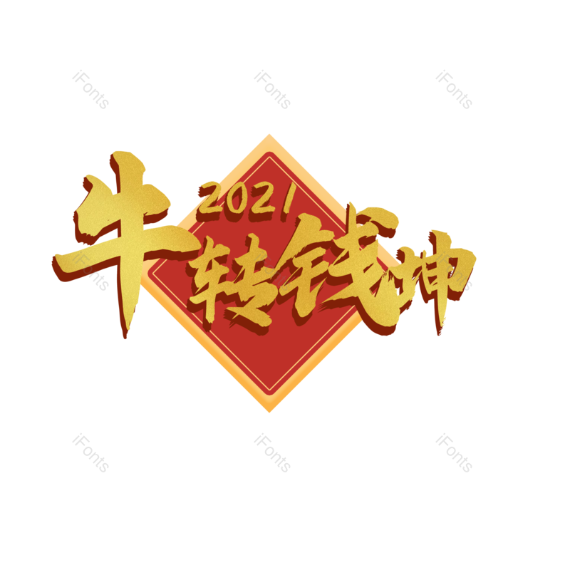 艺术字图片,元素,PNG,免抠素材